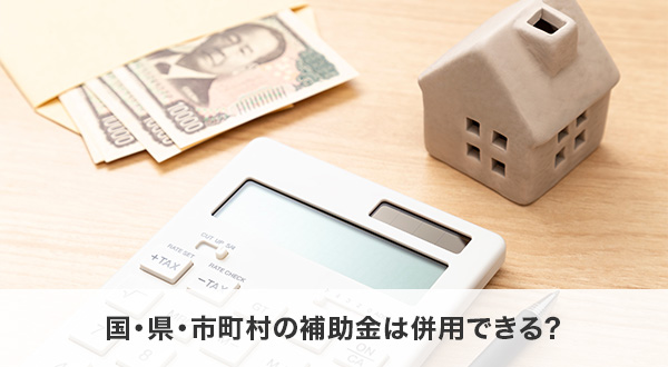 国・県・市町村の補助金は併用できる？