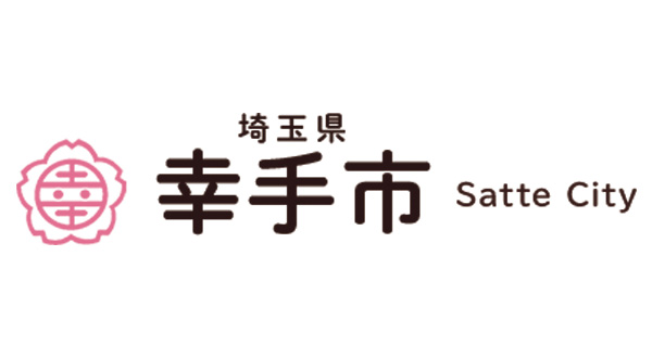 幸手市