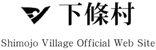 下條村（下伊那郡）