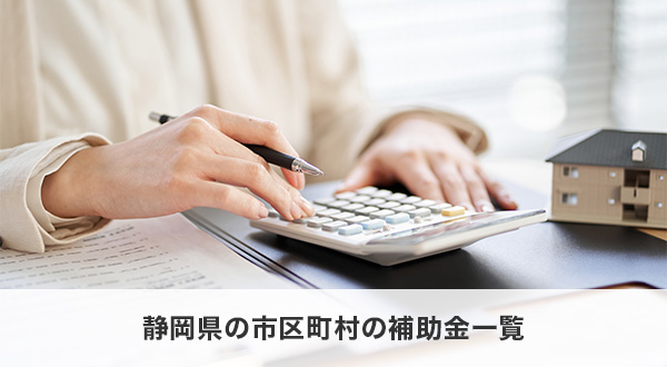 静岡県の市区町村の補助金一覧