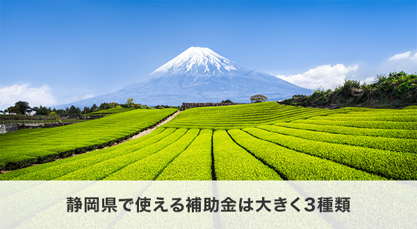 静岡県で使える補助金は大きく3種類