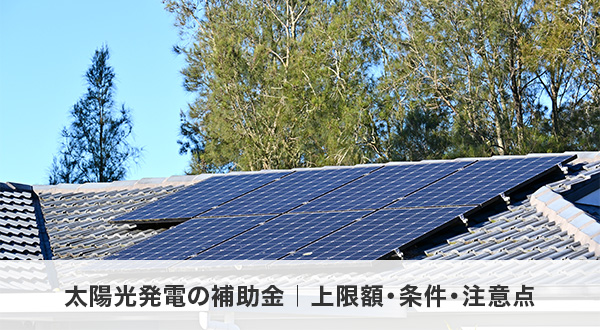 太陽光発電の補助金｜上限額・条件・注意点