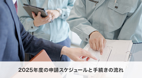 東京都蓄電池補助金の申請スケジュールと手続きの流れ