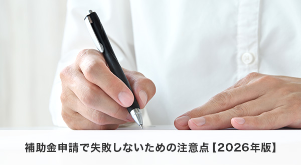 補助金申請で失敗しないための注意点【2026年版】