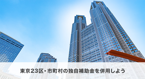 東京23区・市町村の独自補助金を併用しよう