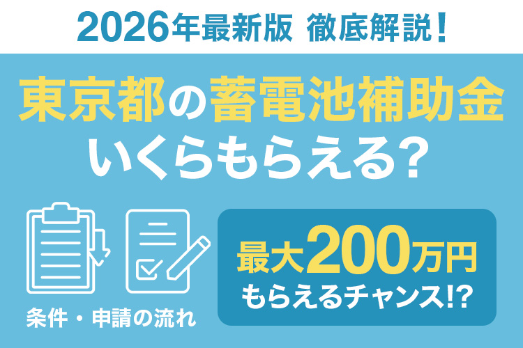【2026年最新版】東京都の蓄電池補助金、いくらもらえる？ 条件・申請の流れを徹底解説