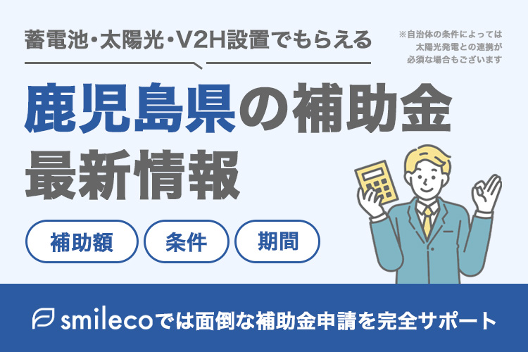 【2025年最新版】鹿児島県の太陽光発電・蓄電池・V2Hの補助金