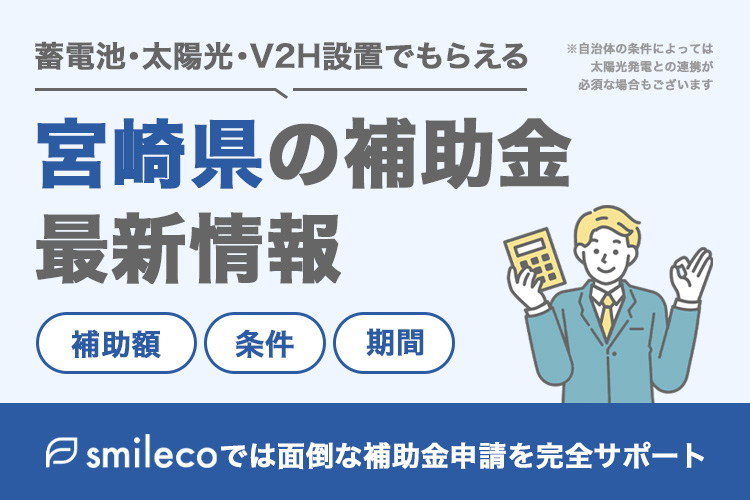 【2025年最新版】宮崎県の太陽光発電・蓄電池・V2Hの補助金