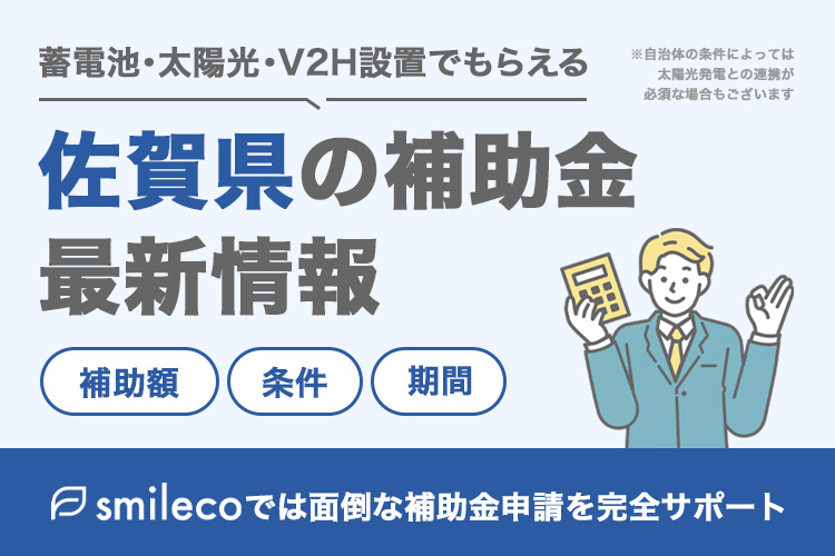 【2025年最新版】佐賀県の太陽光発電・蓄電池・V2Hの補助金