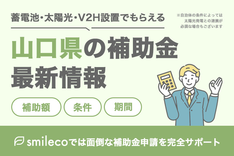 【2025年最新版】山口県の太陽光発電・蓄電池・V2Hの補助金