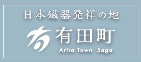 有田町