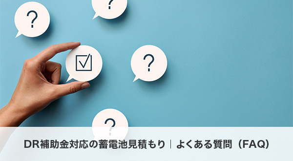 DR補助金対応の蓄電池見積もりに関するよくある質問