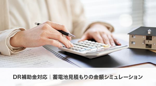 DR補助金を適用した場合の蓄電池見積もり金額シミュレーション例