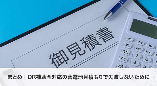 DR補助金対応の蓄電池見積もりで失敗しないためのまとめ