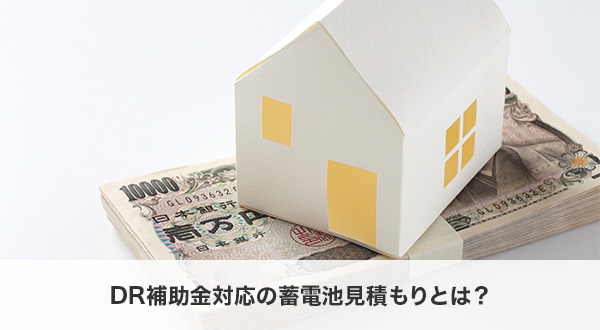 DR補助金に対応した蓄電池見積もりの考え方と基本ポイントを解説