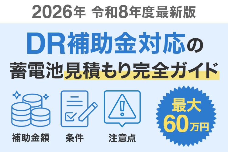 【2026年最新】DR補助金対応の蓄電池見積もり完全ガイド|補助金額・条件・注意点を解説