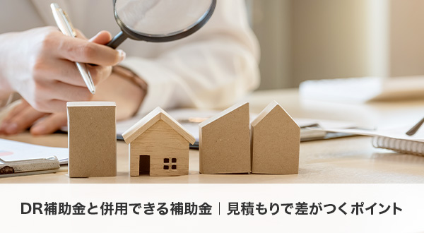 DR補助金と併用できる補助金と見積もりで差が出るポイント