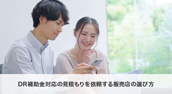 DR補助金に対応した蓄電池見積もりを依頼する販売店の選び方