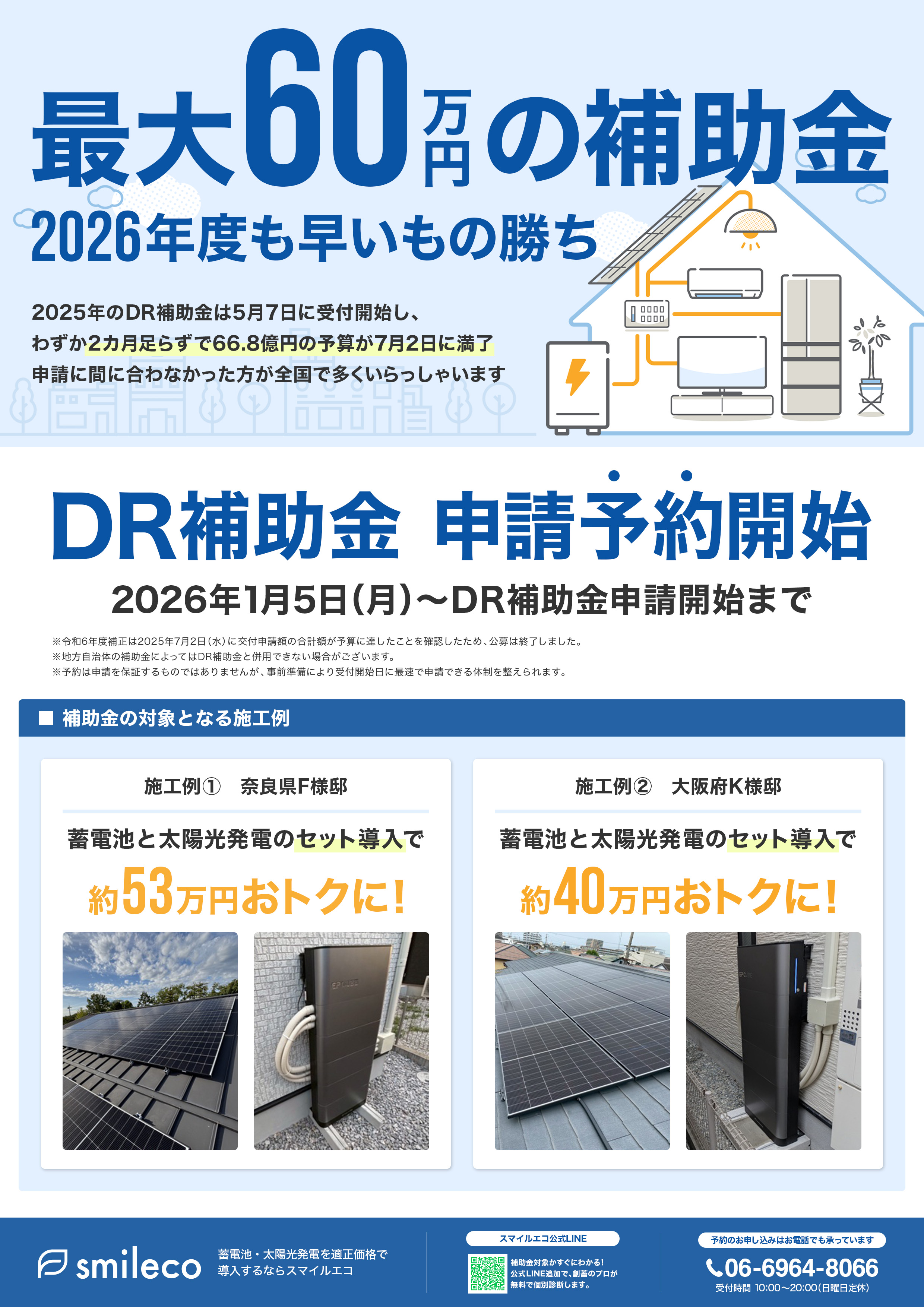 DR補助金申請予約受付を開始しました