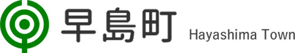 早島町