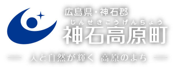 神石高原町