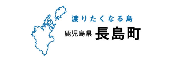 長島町