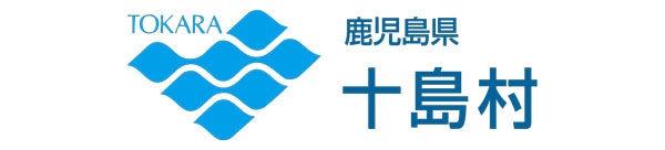 十島村