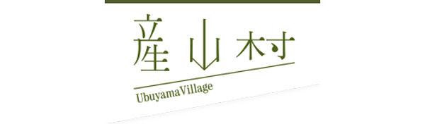 産山村