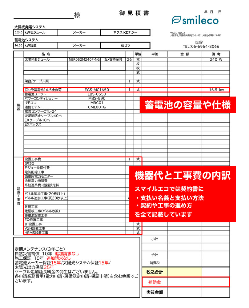 見積書に記載されていないと補助金対象外になる項目