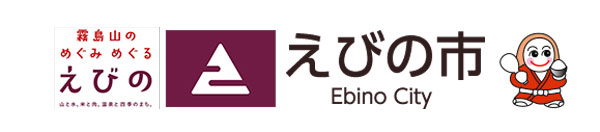 えびの市