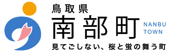 南部町