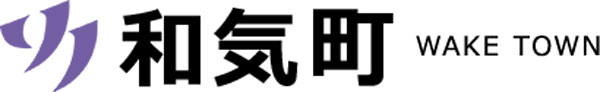 和気町