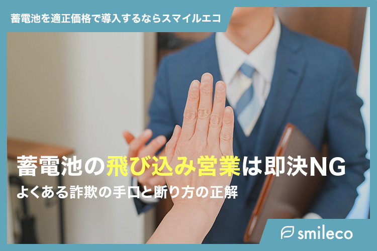 【注意】蓄電池の飛び込み営業は即決NG！よくある詐欺の手口と断り方の正解