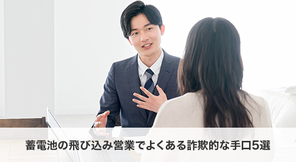 要注意！蓄電池の飛び込み営業でよくある詐欺的な手口5選