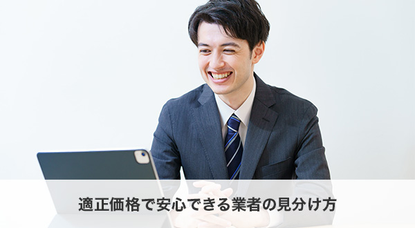 失敗しない蓄電池選び！適正価格で安心できる業者の見分け方