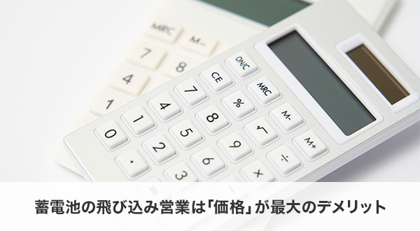 蓄電池の飛び込み営業は価格が最大のデメリット