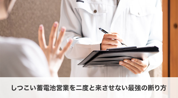 【保存版】しつこい蓄電池営業を二度と来させない最強の断り方
