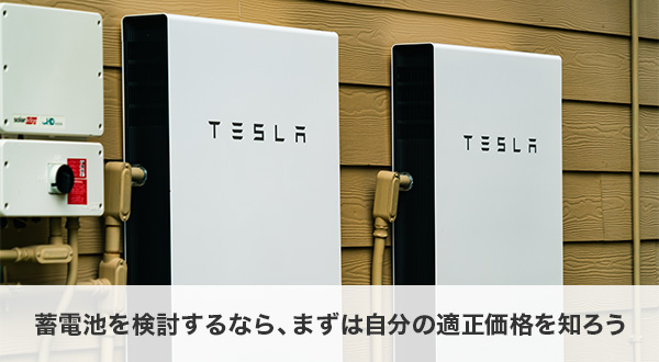 蓄電池を検討するなら、まずは自分の「適正価格」を知ろう
