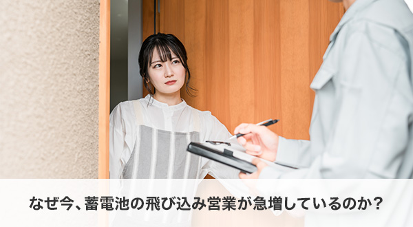 なぜ今、蓄電池の飛び込み営業が急増しているのか？