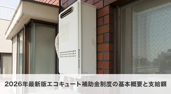 2026年最新版エコキュート補助金制度の基本概要と支給額