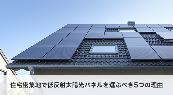 住宅密集地で低反射太陽光パネルを選ぶべき5つの理由