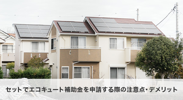 太陽光・蓄電池とセットでエコキュート補助金を申請する際の6つの注意点・デメリット