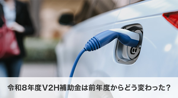 令和8年度V2H補助金は前年度からどう変わった？主な変更点