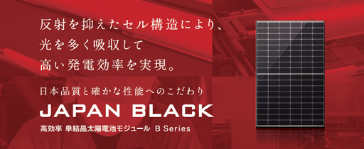 長州産業 JAPAN BLACK低反射モデル