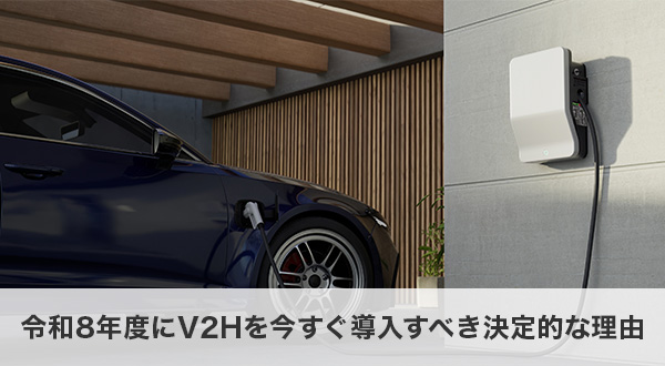 令和8年度にV2Hを今すぐ導入すべき決定的な理由
