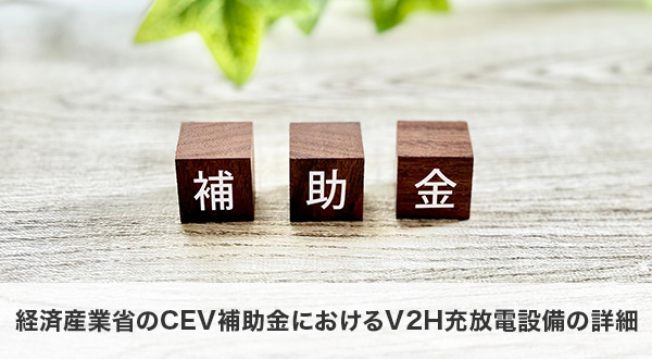 経済産業省のCEV補助金におけるV2H充放電設備の詳細