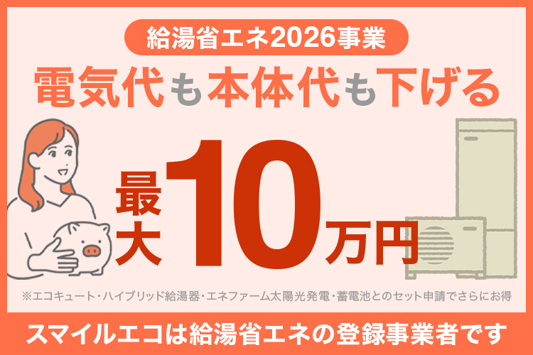 電気代も本体代も下げる｜エコキュート補助金と太陽光・蓄電池をセットで申請するメリットと注意点