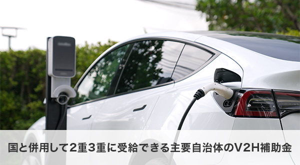 国と併用して2重3重に受給できる主要自治体のV2H補助金事例