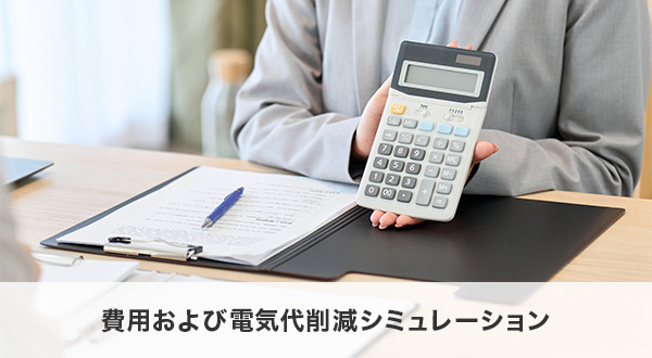 セット導入でいくら安くなる?費用および電気代削減シミュレーション