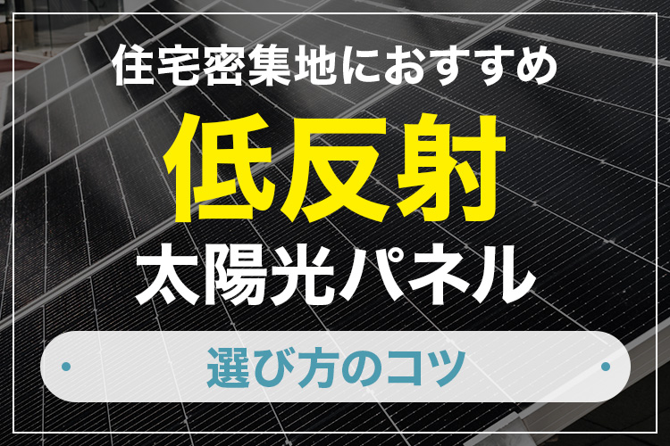 ご近所トラブルを未然に防ぐ！住宅密集地におすすめの低反射太陽光パネルと選び方のコツ